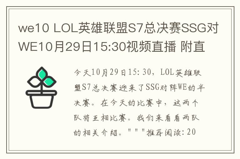 we10 LOL英雄联盟S7总决赛SSG对WE10月29日15:30视频直播 附直播地址