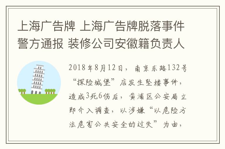 上海广告牌 上海广告牌脱落事件警方通报 装修公司安徽籍负责人等4人被刑拘