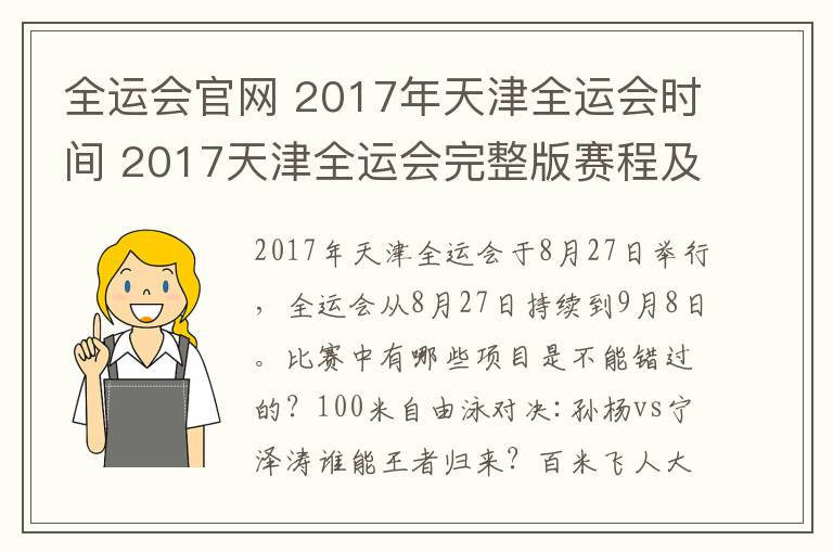 全运会官网 2017年天津全运会时间 2017天津全运会完整版赛程及时间表一览