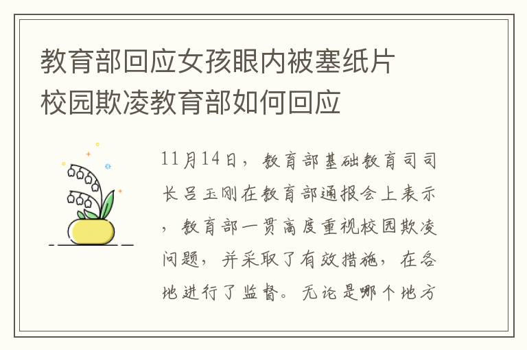 教育部回应女孩眼内被塞纸片  校园欺凌教育部如何回应