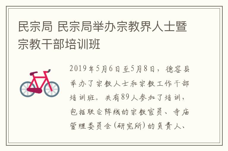 民宗局 民宗局举办宗教界人士暨宗教干部培训班