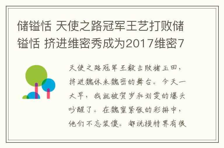 储镒恬 天使之路冠军王艺打败储镒恬 挤进维密秀成为2017维密7位中国模特之一