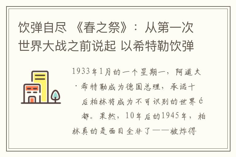 饮弹自尽 《春之祭》：从第一次世界大战之前说起 以希特勒饮弹自尽结束