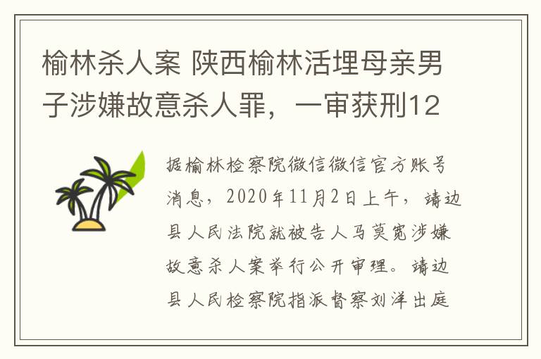 榆林杀人案 陕西榆林活埋母亲男子涉嫌故意杀人罪，一审获刑12年！