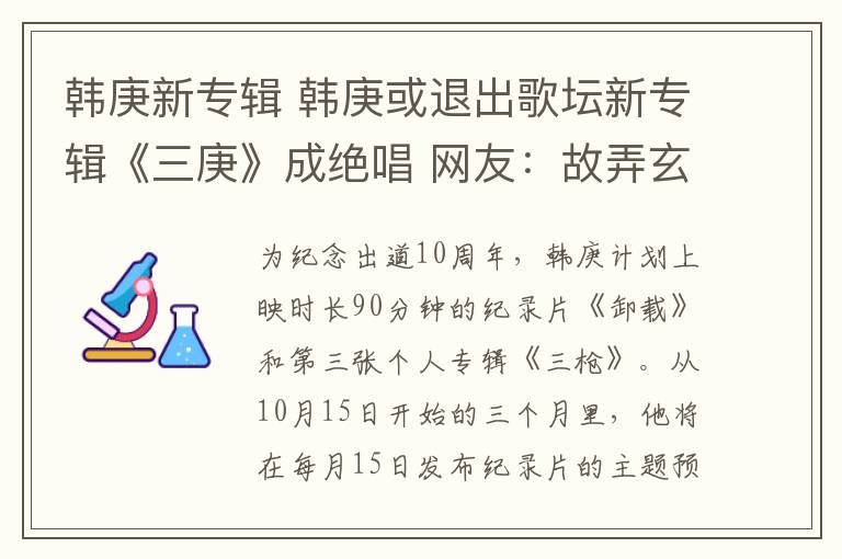 韩庚新专辑 韩庚或退出歌坛新专辑《三庚》成绝唱 网友：故弄玄虚