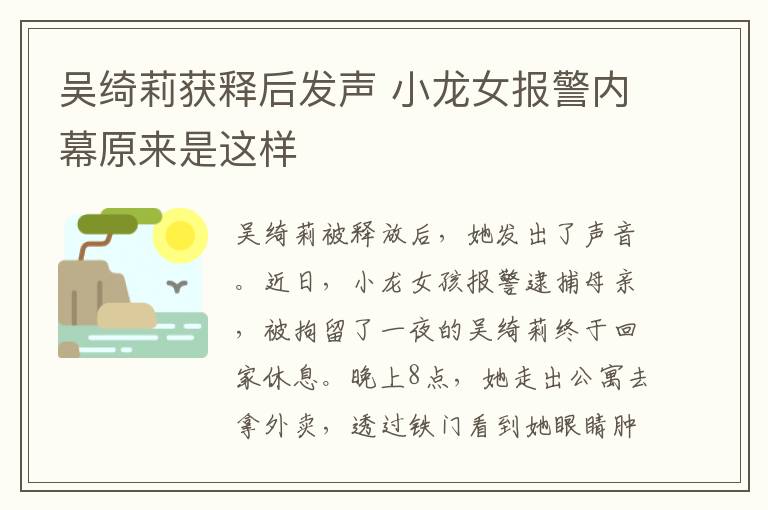 吴绮莉获释后发声 小龙女报警内幕原来是这样