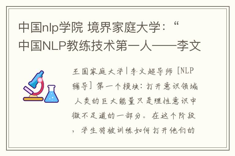中国nlp学院 境界家庭大学：“中国NLP教练技术第一人——李文超”