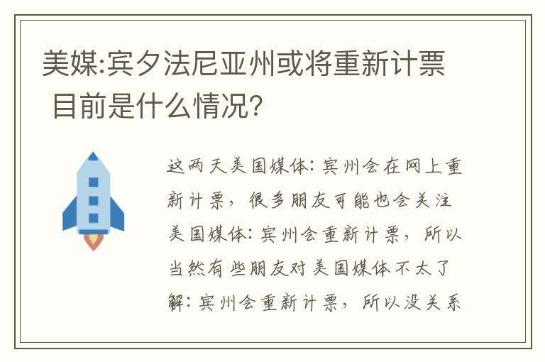 美媒:宾夕法尼亚州或将重新计票 目前是什么情况？