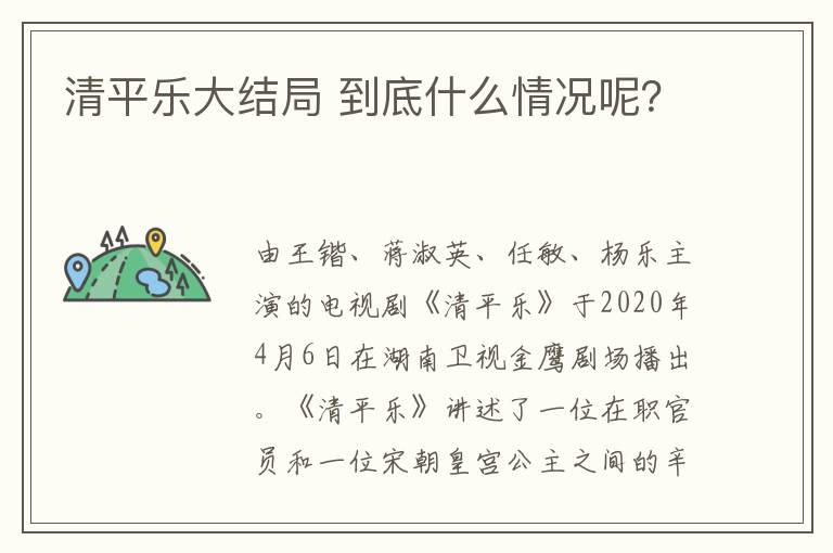 清平乐大结局 到底什么情况呢？