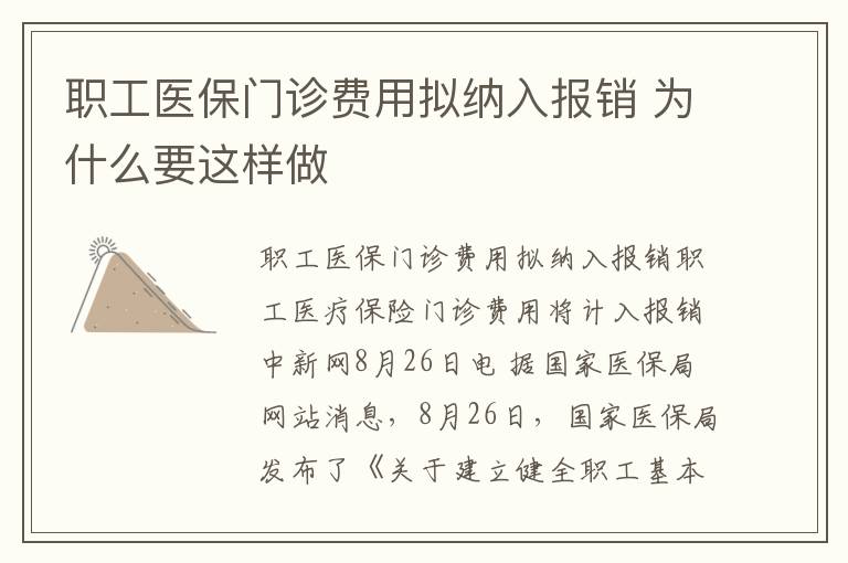 职工医保门诊费用拟纳入报销 为什么要这样做