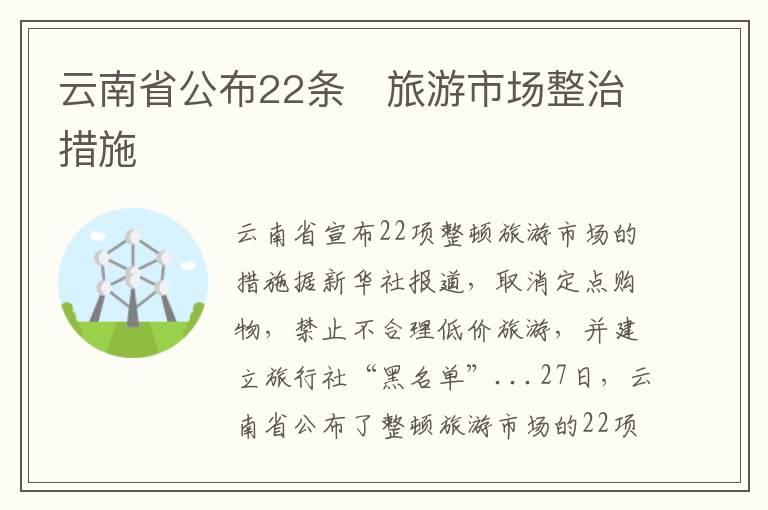 云南省公布22条　旅游市场整治措施