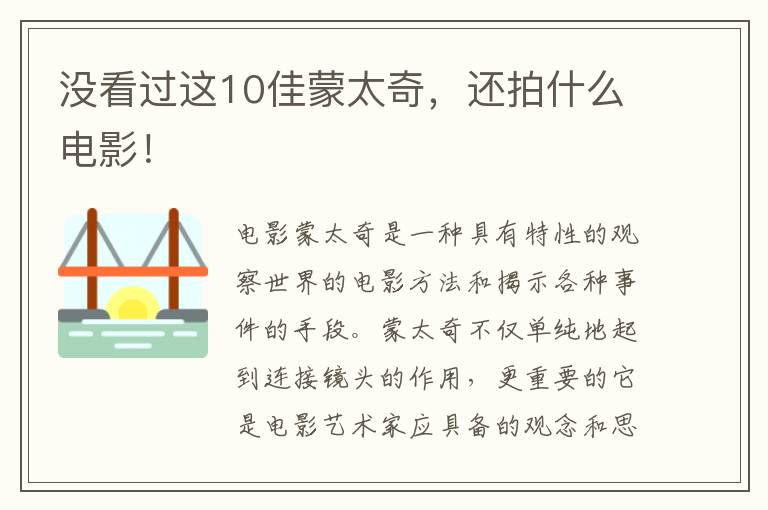 没看过这10佳蒙太奇，还拍什么电影！