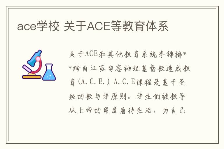 ace学校 关于ACE等教育体系