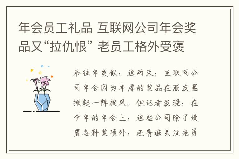 年会员工礼品 互联网公司年会奖品又“拉仇恨” 老员工格外受褒奖