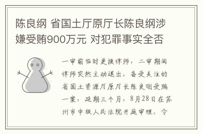 陈良纲 省国土厅原厅长陈良纲涉嫌受贿900万元 对犯罪事实全否认