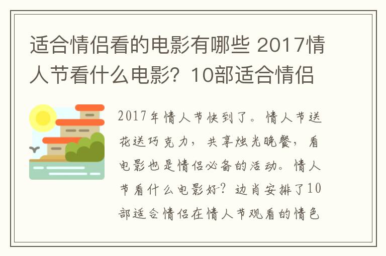 适合情侣看的电影有哪些 2017情人节看什么电影？10部适合情侣观看的经典情色电影推荐