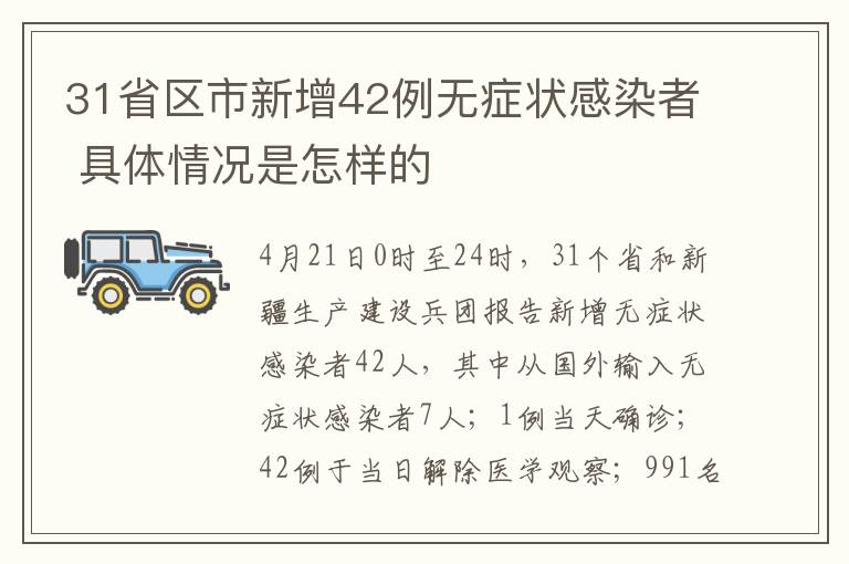 31省区市新增42例无症状感染者 具体情况是怎样的