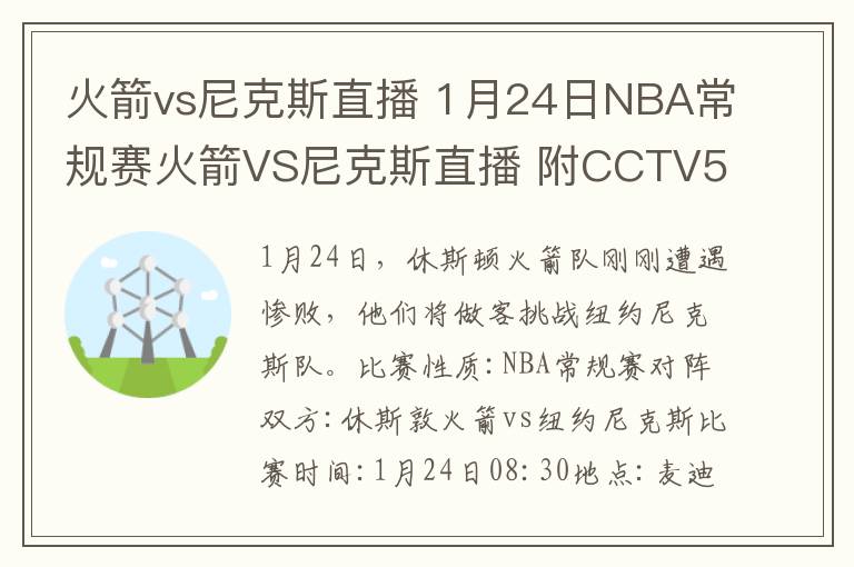 火箭vs尼克斯直播 1月24日NBA常规赛火箭VS尼克斯直播 附CCTV5直播地址