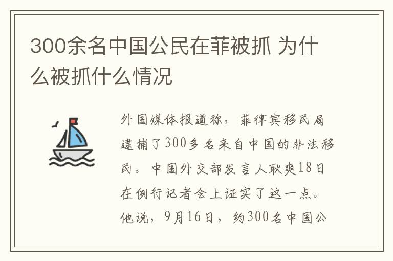 300余名中国公民在菲被抓 为什么被抓什么情况