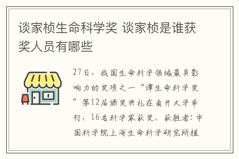 谈家桢生命科学奖 谈家桢是谁获奖人员有哪些