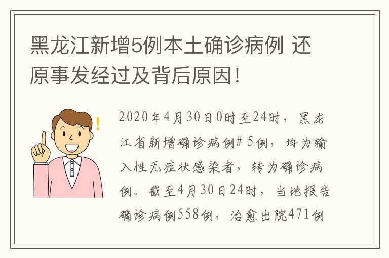 黑龙江新增5例本土确诊病例 还原事发经过及背后原因！