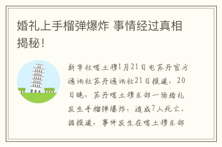 婚礼上手榴弹爆炸 事情经过真相揭秘！