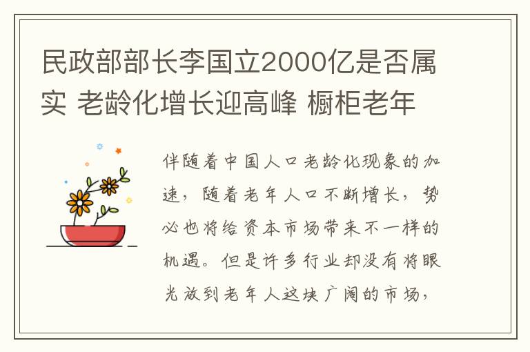 民政部部长李国立2000亿是否属实 老龄化增长迎高峰 橱柜老年市场尤待开发