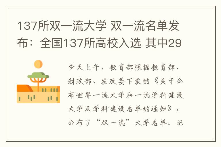 137所双一流大学 双一流名单发布：全国137所高校入选 其中29所在京