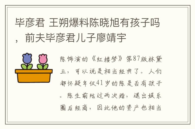 毕彦君 王朔爆料陈晓旭有孩子吗，前夫毕彦君儿子廖靖宇