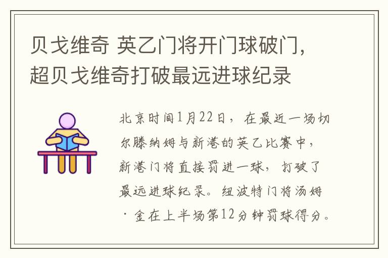 贝戈维奇 英乙门将开门球破门，超贝戈维奇打破最远进球纪录