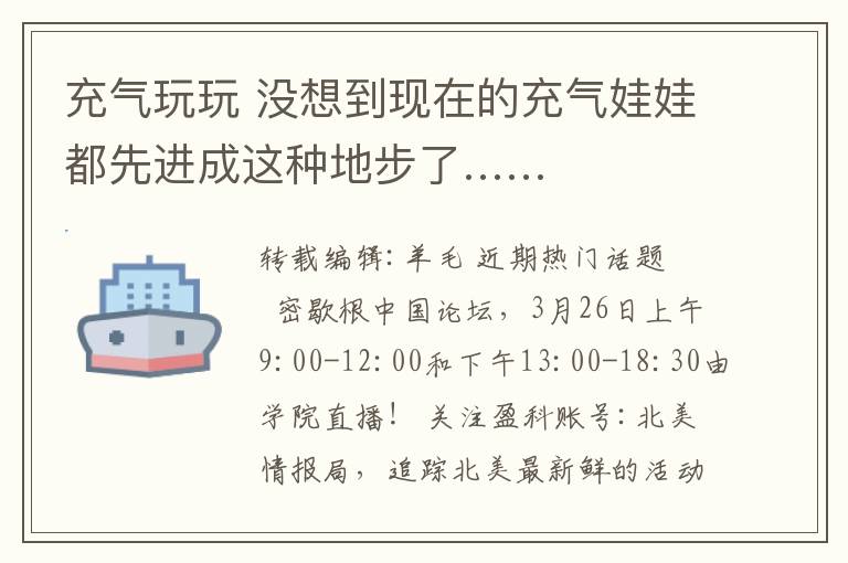 充气玩玩 没想到现在的充气娃娃都先进成这种地步了……