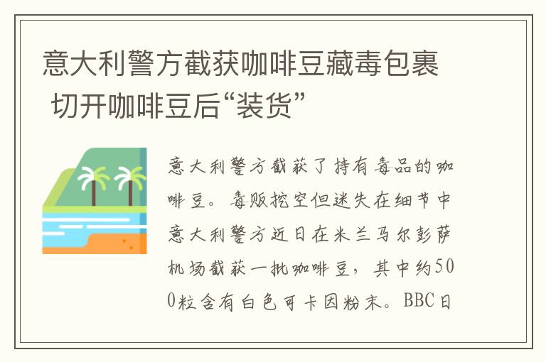 意大利警方截获咖啡豆藏毒包裹 切开咖啡豆后“装货”