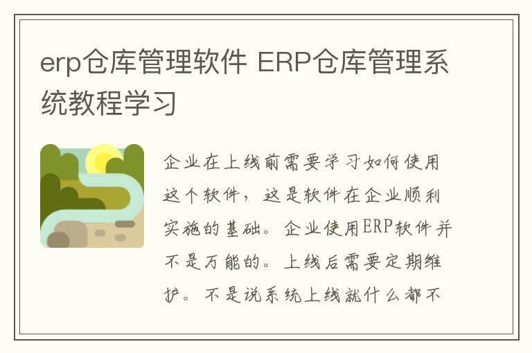 erp仓库管理软件 ERP仓库管理系统教程学习
