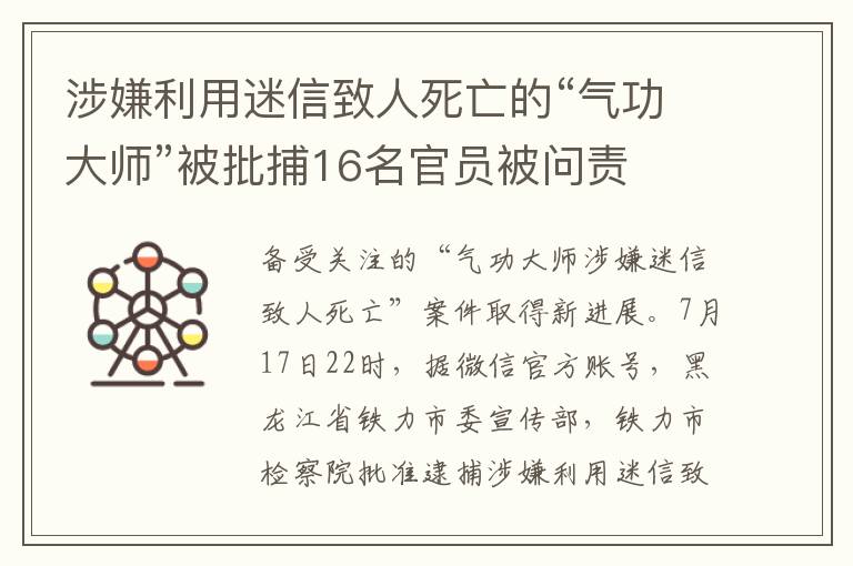 涉嫌利用迷信致人死亡的“气功大师”被批捕16名官员被问责