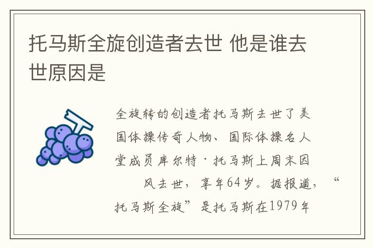 托马斯全旋创造者去世 他是谁去世原因是