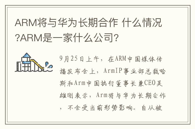 ARM将与华为长期合作 什么情况?ARM是一家什么公司?