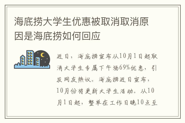 海底捞大学生优惠被取消取消原因是海底捞如何回应