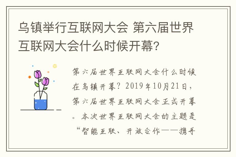 乌镇举行互联网大会 第六届世界互联网大会什么时候开幕?