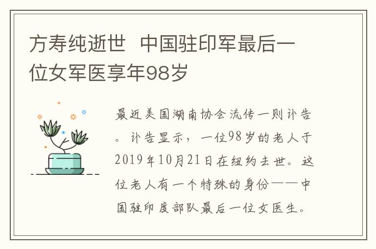 方寿纯逝世  中国驻印军最后一位女军医享年98岁