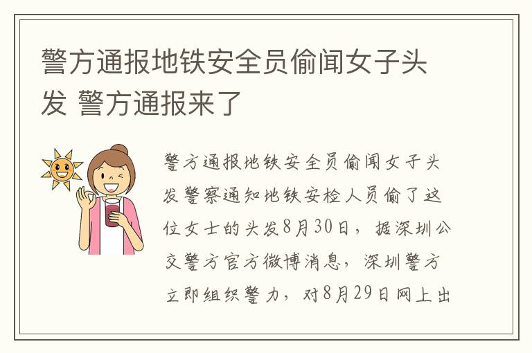 警方通报地铁安全员偷闻女子头发 警方通报来了