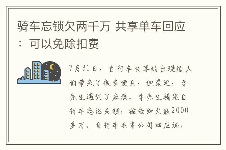 骑车忘锁欠两千万 共享单车回应：可以免除扣费