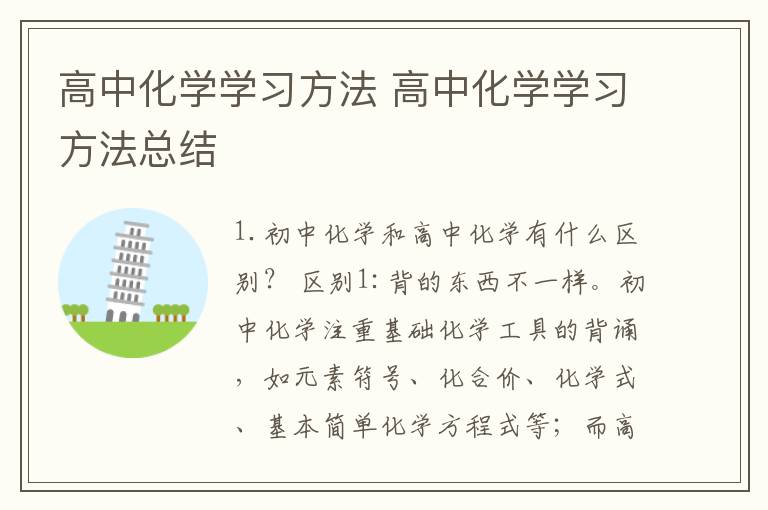 高中化学学习方法 高中化学学习方法总结