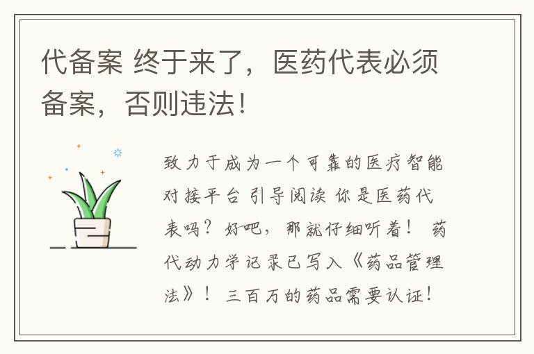 代备案 终于来了，医药代表必须备案，否则违法！