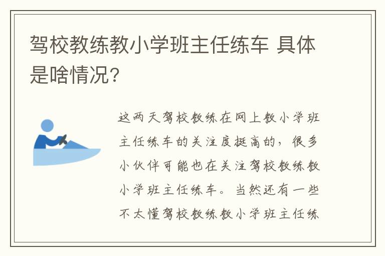 驾校教练教小学班主任练车 具体是啥情况?