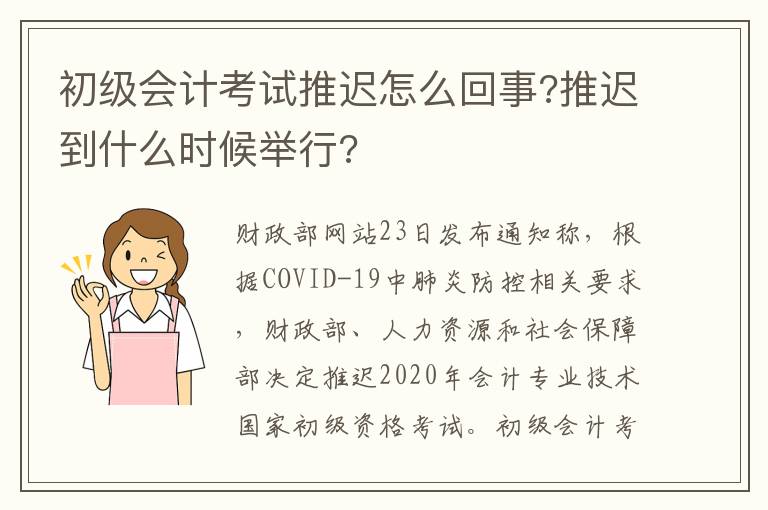 初级会计考试推迟怎么回事?推迟到什么时候举行?