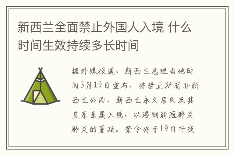 新西兰全面禁止外国人入境 什么时间生效持续多长时间