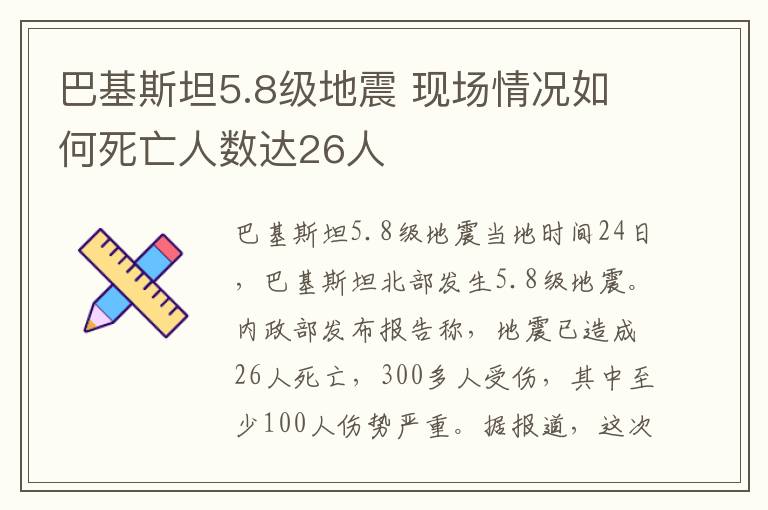 巴基斯坦5.8级地震 现场情况如何死亡人数达26人