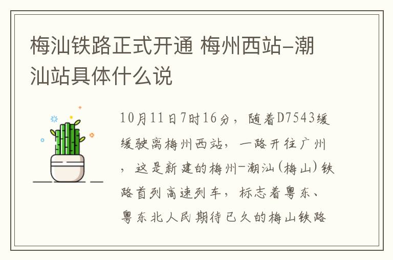 梅汕铁路正式开通 梅州西站-潮汕站具体什么说