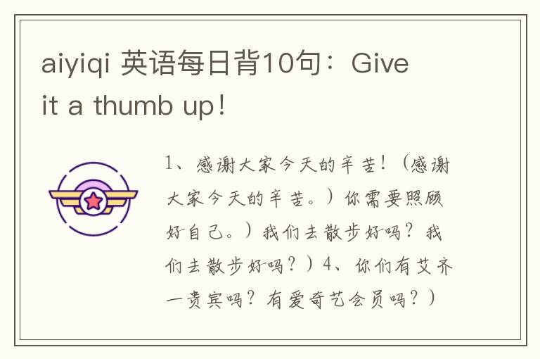 aiyiqi 英语每日背10句：Give it a thumb up！