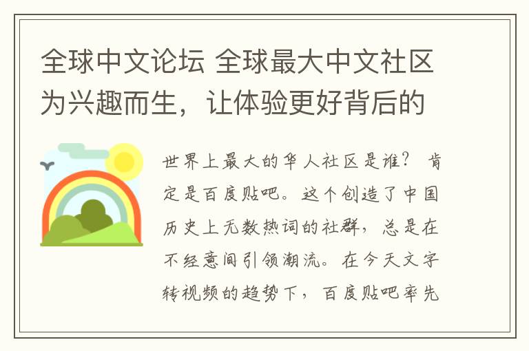 全球中文论坛 全球最大中文社区为兴趣而生，让体验更好背后的技术驱动